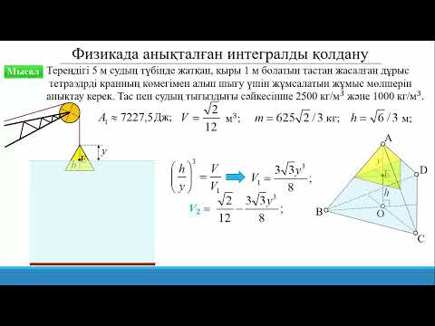 Видео: 15.3.12 Анықталған интегралды қолдану: физика есептері