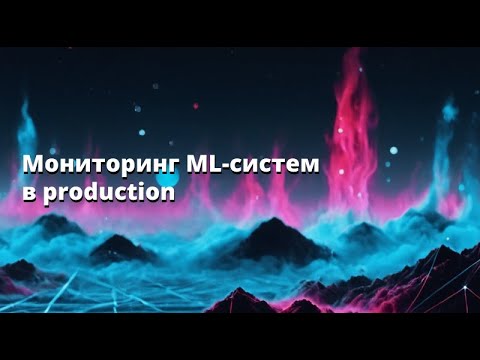 Видео: Владимир Кочетков | Мониторинг ML-систем в production