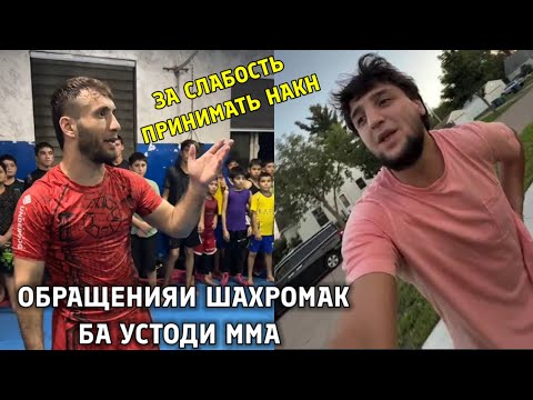 Видео: СРОЧНО! ОБРАЩЕНИЯИ ШАХРОМАК БА ИН УСТОДИ ВАРЗИШ САЙИДОИ_ДОКТОР 