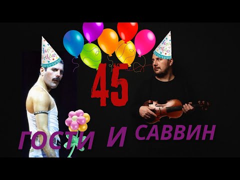 Видео: Скрипичный стрим на День Рождения с гостями! 45