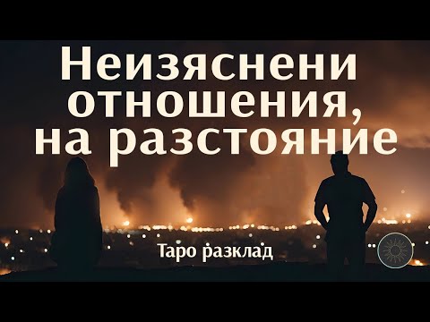 Видео: Неясни отношения,на разстояние…какво да очаквате скоро🛣️💔🗨️