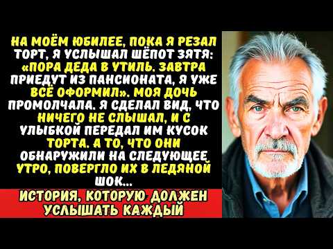Видео: «Старику пора в утиль!» — заявил зять на моём 70-летии. Но он не знал, что я уже всё слышал…