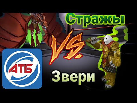 Видео: АТБ 2021 — ATB Arena.Розыгрыш Титанов!!!Стражи VS Звери.Skaut Влад.