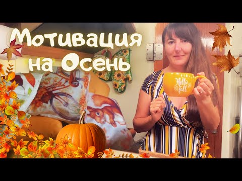 Видео: Мотивация на ОСЕНЬ. Уборка, преображение, распаковка. Осенний Влог. Vlog