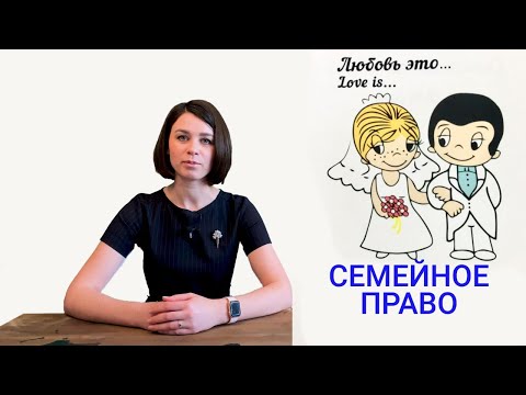 Видео: Семейное право