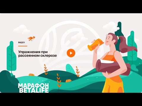 Видео: Комплекс упражнений ЛФК при спастичности нижних конечностей для пациентов с рассеянным склерозом