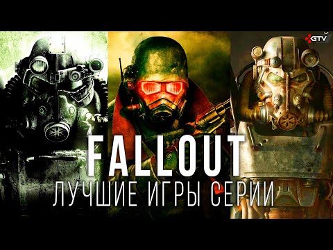 Видео: Fallout — От худших игр к лучшим (1997-2021)