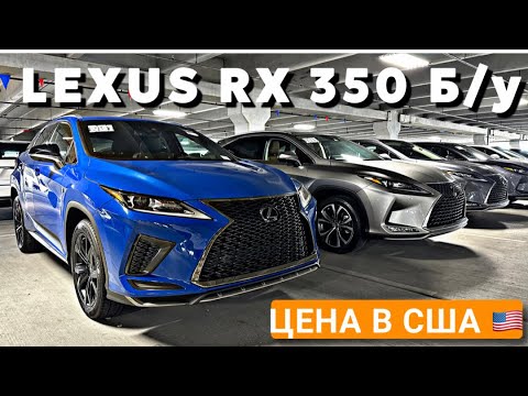 Видео: Цены на БУ Lexus в автосалоне в США Майами Флорида