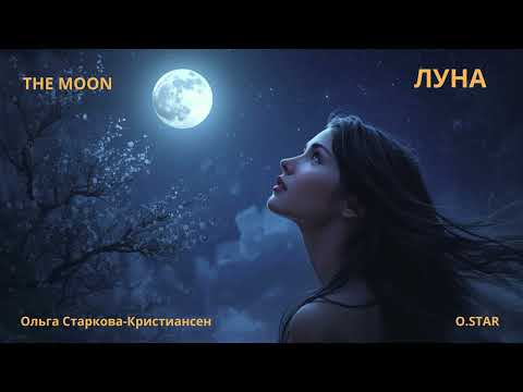 Видео: ЛУНА