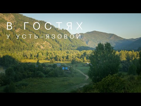 Видео: В гостях у Усть-Язовой. Часть 1. За рекой