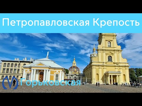 Видео: Петропавловская Крепость