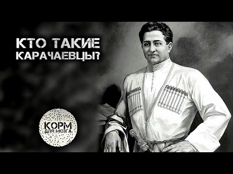 Видео: Кто такие Карачаевцы?
