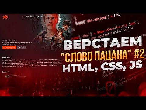 Видео: Верстка промо-страницы "Слово пацана". Часть 2. Верстка для начинающих. Уроки верстки сайтов.