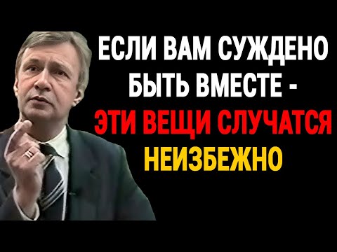 Видео: Признаки, что тебе СУЖДЕНО быть вместе с этим человеком | Валерий Викторович Петухов