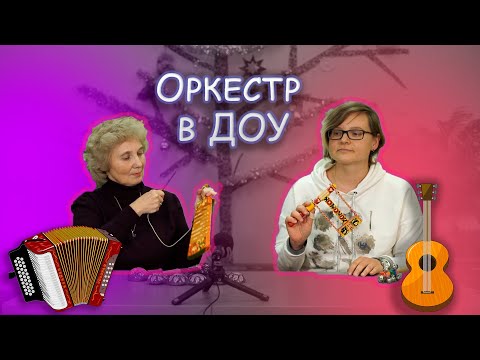 Видео: Новогодний оркестр в детском саду. Видео с вебинара