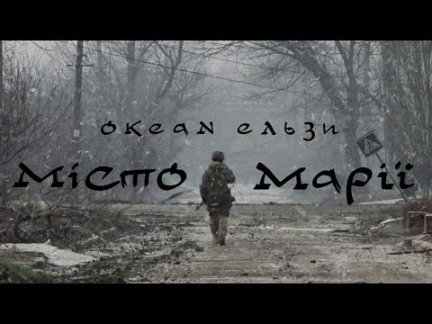 Видео: Океан Ельзи - Місто Марії | audio Okean Elzy - Misto Marii