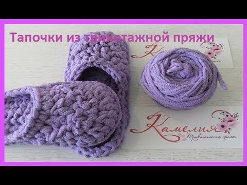 Видео: Тапочки из трикотажной пряжи, crochet slippers (С №14)