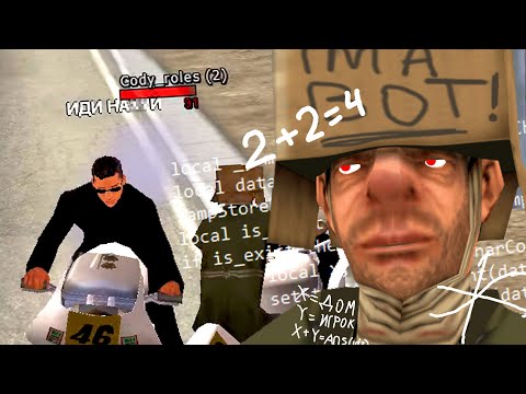Видео: БОТ НАПАЛ НА ИГРОКОВ НУБО РП в GTA SAMP