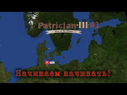Видео: Начинаем начинать #1 ► Patrician 3: Расцвет Ганзы Компания
