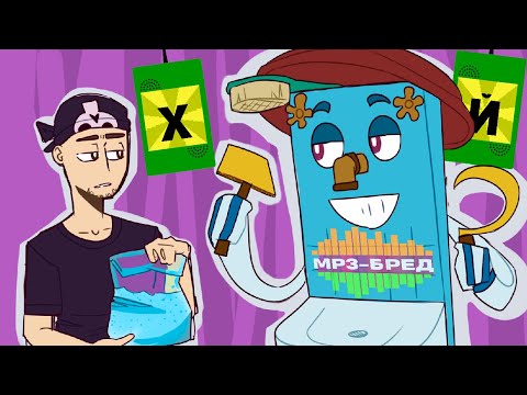 Видео: ВСЕМ ВСТАТЬ, МЕМЫ ИДУТ! ► MP3-бред из JackBox Party Pack 2 (Earwax)