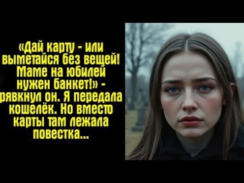 Видео: «Ради юбилея матери он растоптал мою гордость. Но молчание оказалось громче крика.»