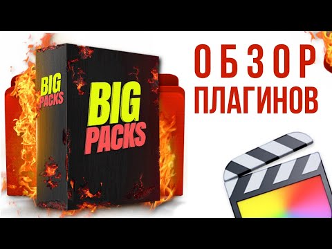 Видео: CINEPUNCH (FCPX BUNDLE). Просто огромный пак плагинов от Envato. Латы, Звуки, Переходы и Эффекты.