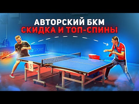 Видео: БКМ со ВСЕГО СТОЛА | ДОБИВАЕМ СКИДКУ | МЕТОДИКА БКМ | ЧАСТЬ 2