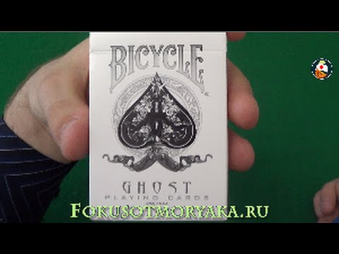 Видео: Обзор колоды карт Bicycle Ghost. Где купить карты для фокусов? Playing card deck Reviews
