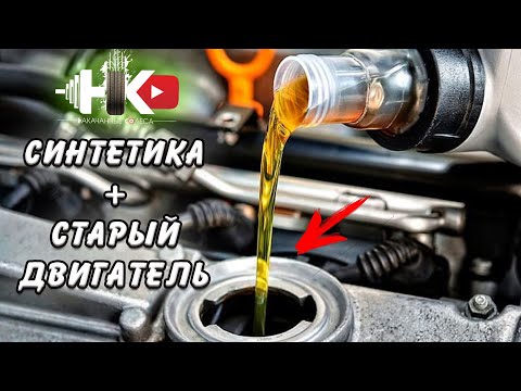 Видео: ПОЧЕМУ НЕЛЬЗЯ ЛИТЬ СИНТЕТИКУ В СТАРЫЕ ДВИГАТЕЛИ!