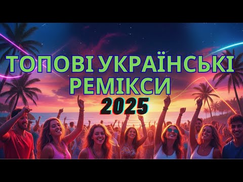 Видео: Voityk ~ Там на небі високо, за хмарами (SHAMBEER REMIX)