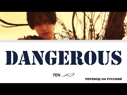 Видео: TEN - Dangerous [перевод на русский | color-coded]