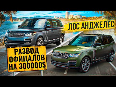 Видео: Лос-Анджелес официальный дилер Range Rover развод! на 300K баксов