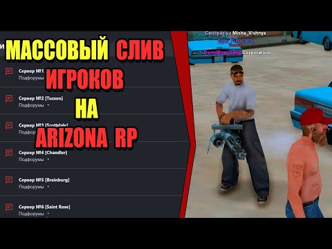 Видео: УСТРОИЛ МАССОВЫЙ СЛИВ ИГРОКОВ на ARIZONA RP