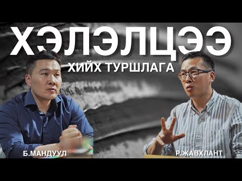 Видео: Хэлэлцээ хийх туршлага. Hyundai Motors Group-ын ахлах хөрөнгийн менежер Жавхланттай ярилцаv