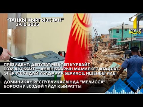 Видео: БИРИНЧИ РАДИО: Таңкы Кыргызстан кабарлар топтому 29.10.2025