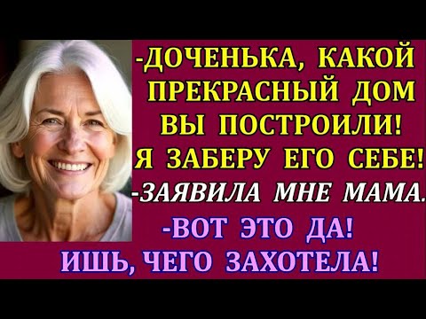 Видео: -Доченька, какой прекрасный дом вы построили! Я заберу его себе!-заявила мне мама. Но не тут-то было