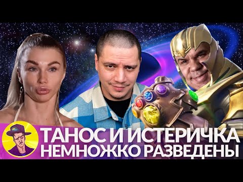 Видео: Пятидесятилетний Танос и его молодая жена истеричка | НЕМНОЖКО РАЗВЕДЕНЫ #17 - Реакция Пачуки