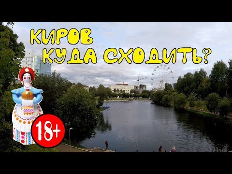 Видео: Куда сходить в Кирове. Прогулка с подписчиком