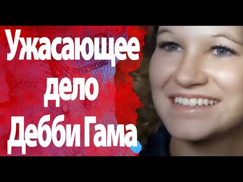 Видео: Дело Дебби Гама. "Он хотел делать безумные вещи"...