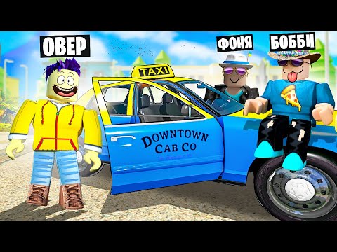 Видео: БОСС ТАКСИ! САМЫЕ КРУТЫЕ ТАКСИСТЫ В МИРЕ В ROBLOX