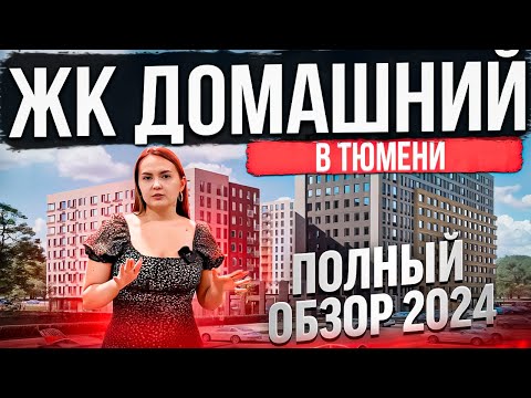 Видео: ЖК ДОМАШНИЙ в Тюмени. НОВЫЙ ОБЗОР 2024