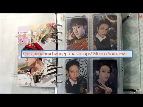 Видео: Организация карт за январь 💋 #kpop #organization