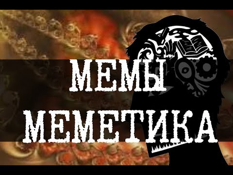 Видео: Меметика и мемы в SCP