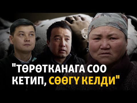 Видео: "Төрөтканага соо кетип, сөөгү келди"