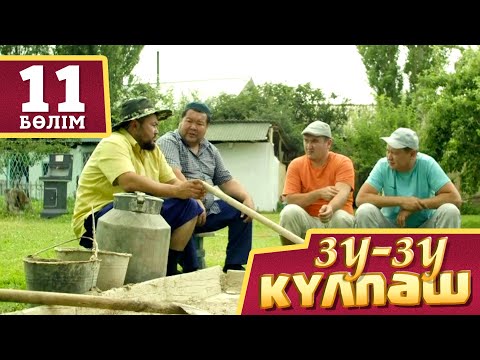 Видео: Зу-зу Кульпәш.Нагашы (11 бөлім)