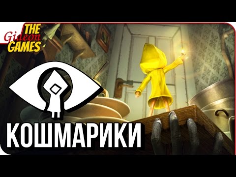 Видео: LITTLE NIGHTMARES ➤ Полное Прохождение ➤ КОШМАРИКИ =)