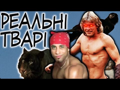 Видео: Повелитель звірів - шаК|А|Льний ОГЛЯД