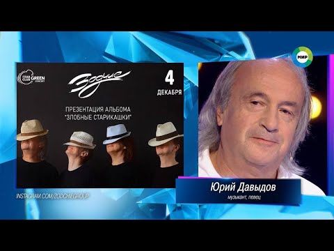 Видео: Юрий Давыдов в передаче «Назад в будущее» / телеканал МИР / 15.11.2021