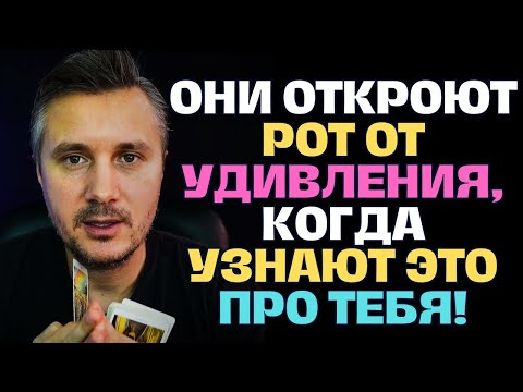 Видео: То что произойдет в Твоей жизни❗️ заставит Всех раскрыть Рот😲 и Пристально НАБЛЮДАТЬ за Тобой! ✨ 💖