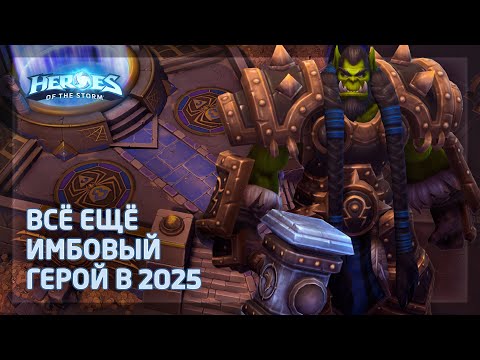 Видео: Тралл на Гробнице в Heroes of the Storm (HotS): Разрыватель тонких и разрушитель крупных героев